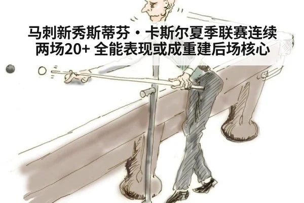 马刺新秀斯蒂芬·卡斯尔夏季联赛连续两场20+ 全能表现或成重建后场核心