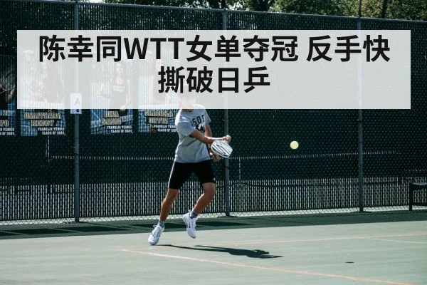 陈幸同WTT女单夺冠 反手快撕破日乒